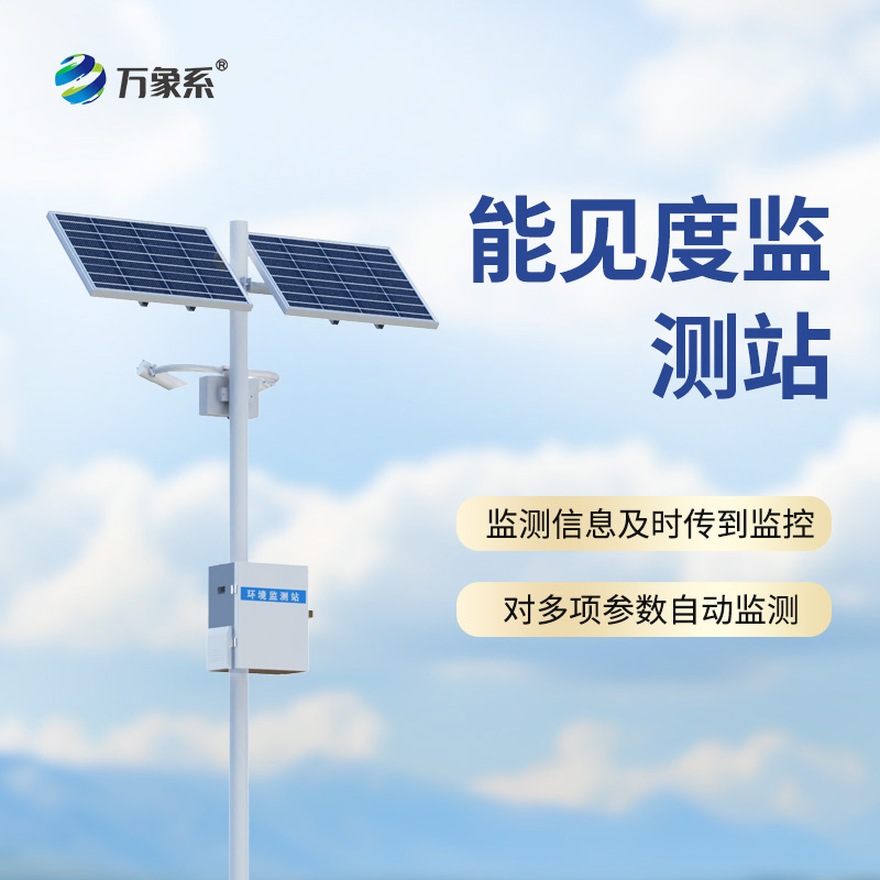 能見(jiàn)度監(jiān)測(cè)站：公路哨兵怎樣預(yù)判每一團(tuán)危險(xiǎn)的霧氣？